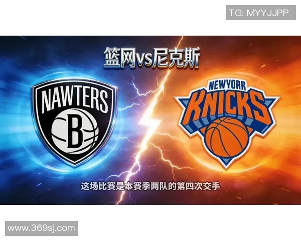 尼克斯与篮网对决前瞻分析及比赛结果预测